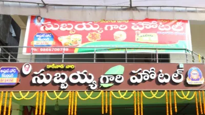 Subbayya Gari Hotel